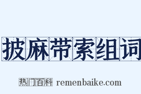 披麻带索组词是什么意思的图片
